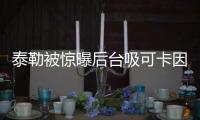 泰勒被驚曝后臺吸可卡因 回應：是擤鼻涕【娛樂新聞】風尚中國網
