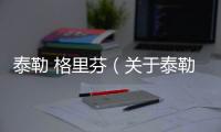 泰勒 格里芬（關于泰勒 格里芬的基本情況說明介紹）