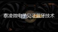 泰凌微電子見證藍牙技術聯盟中國實體成立