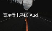 泰凌微電子LE Audio應用方案：無線耳機、鍵盤、鼠標三合一
