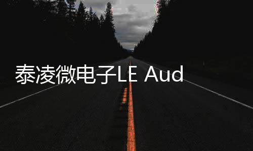 泰凌微電子LE Audio應用方案：無線耳機、鍵盤、鼠標三合一
