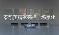泰凱英精彩亮相，場景化輪胎燃動BICES 2023