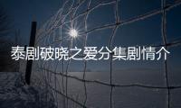 泰劇破曉之愛分集劇情介紹