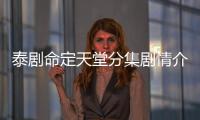 泰劇命定天堂分集劇情介紹