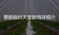 泰劇臨時天堂劇情詳細介紹