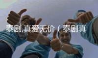 泰劇,真愛無價（泰劇真愛無價女主角）