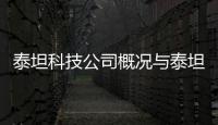 泰坦科技公司概況與泰坦科技軟件招聘官網首頁的原因