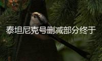 泰坦尼克號刪減部分終于真相了?
