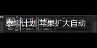泰坦計劃 蘋果擴大自動駕駛車隊測試車數(shù)量