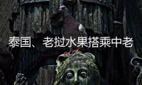 泰國、老撾水果搭乘中老鐵路直達(dá)國內(nèi)
