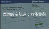 泰國(guó)珍寶航運(yùn)：散貨業(yè)獲得成功的“十條誡律”