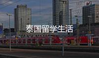 泰國留學(xué)生活