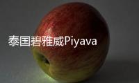 泰國碧雅威Piyavate醫(yī)院導(dǎo)航，試管嬰兒中介都在推...