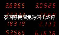 泰國移民局免除因機場停航無法返回中國游客滯留罰款
