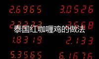 泰國紅咖喱雞的做法