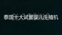 泰國十大試管嬰兒生殖機構大評比