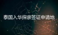 泰國入華探親簽證申請地址在哪里(材料有哪些)