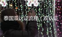 泰國雙認證流程（雙認證需要幾份公證書）