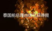 泰國(guó)前總理他信已獲得假釋