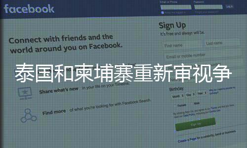 泰國和柬埔寨重新審視爭議水域的天然氣合作