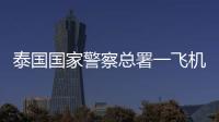泰國國家警察總署一飛機墜海 機上6人全部遇難