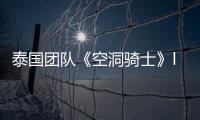 泰國(guó)團(tuán)隊(duì)《空洞騎士》like新作發(fā)布科隆預(yù)告
