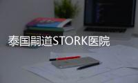 泰國嗣道STORK醫(yī)院導航，試管嬰兒那些謠言不可信！
