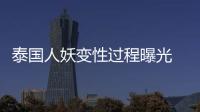 泰國人妖變性過程曝光 原來泰國紅燈區這么發達