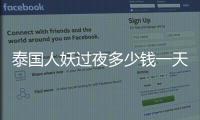 泰國人妖過夜多少錢一天（泰國人妖過夜多少錢）