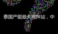 泰國產(chǎn)能最大攪拌站，中聯(lián)重科打造！