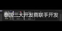 泰國三大開發商聯手開發旅游綜合體 計劃于今年6月開放