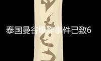泰國曼谷爆炸事件已致6名中國人遇難 1人失聯(lián)