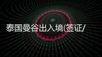 泰國曼谷出入境(簽證/落地簽)指南，泰國試管嬰兒自助服務(wù)攻略