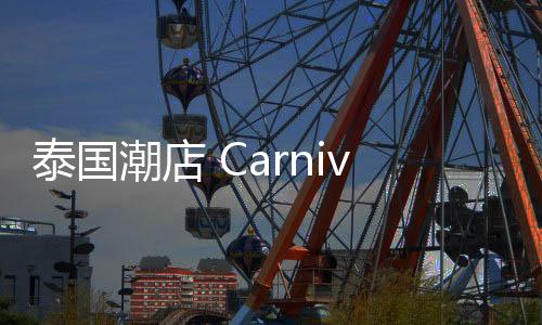 泰國(guó)潮店 Carnival x 肯德基 2019 春夏聯(lián)名系列開(kāi)售
