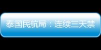 泰國民航局：連續(xù)三天禁止所有航班和旅客來泰