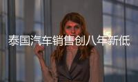 泰國汽車銷售創(chuàng)八年新低 能否打造亞洲底特律？