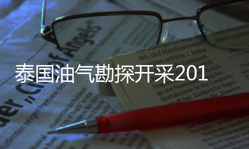 泰國油氣勘探開采2010年投資將達1697.6億泰銖