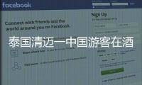 泰國清邁一中國游客在酒店死亡原因正在調查