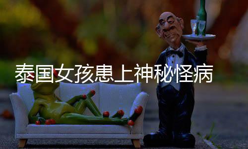 泰國女孩患上神秘怪病 小頭痛竟會導致七孔流血