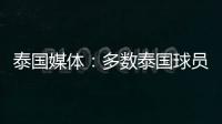 泰國媒體：多數泰國球員對6月擊敗國足有信心，已確定集訓計劃