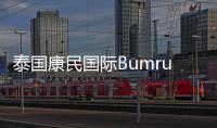泰國康民國際Bumrungrad醫院導航，曼谷試管嬰兒風向標