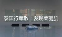 泰國行軍散：發現美麗肌膚的秘密！