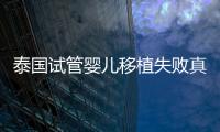 泰國試管嬰兒移植失敗真實經歷之談，總結經驗好孕會到來