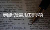 泰國試管嬰兒注意事項！生男孩必讀，防止被騙被坑