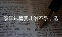泰國試管嬰兒治不孕，選擇靠譜的專業生殖中心有這4大方法