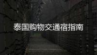 泰國購物交通宿指南