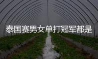 泰國(guó)賽男女單打冠軍都是削球 菲魯斯佐藤瞳封王