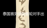 泰國賽劉詩雯首輪對手出爐 男單3名中國球員晉級