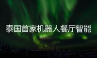 泰國首家機器人餐廳智能化服務