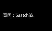 泰國：Saatchi&Saatchi辦公室（組圖）